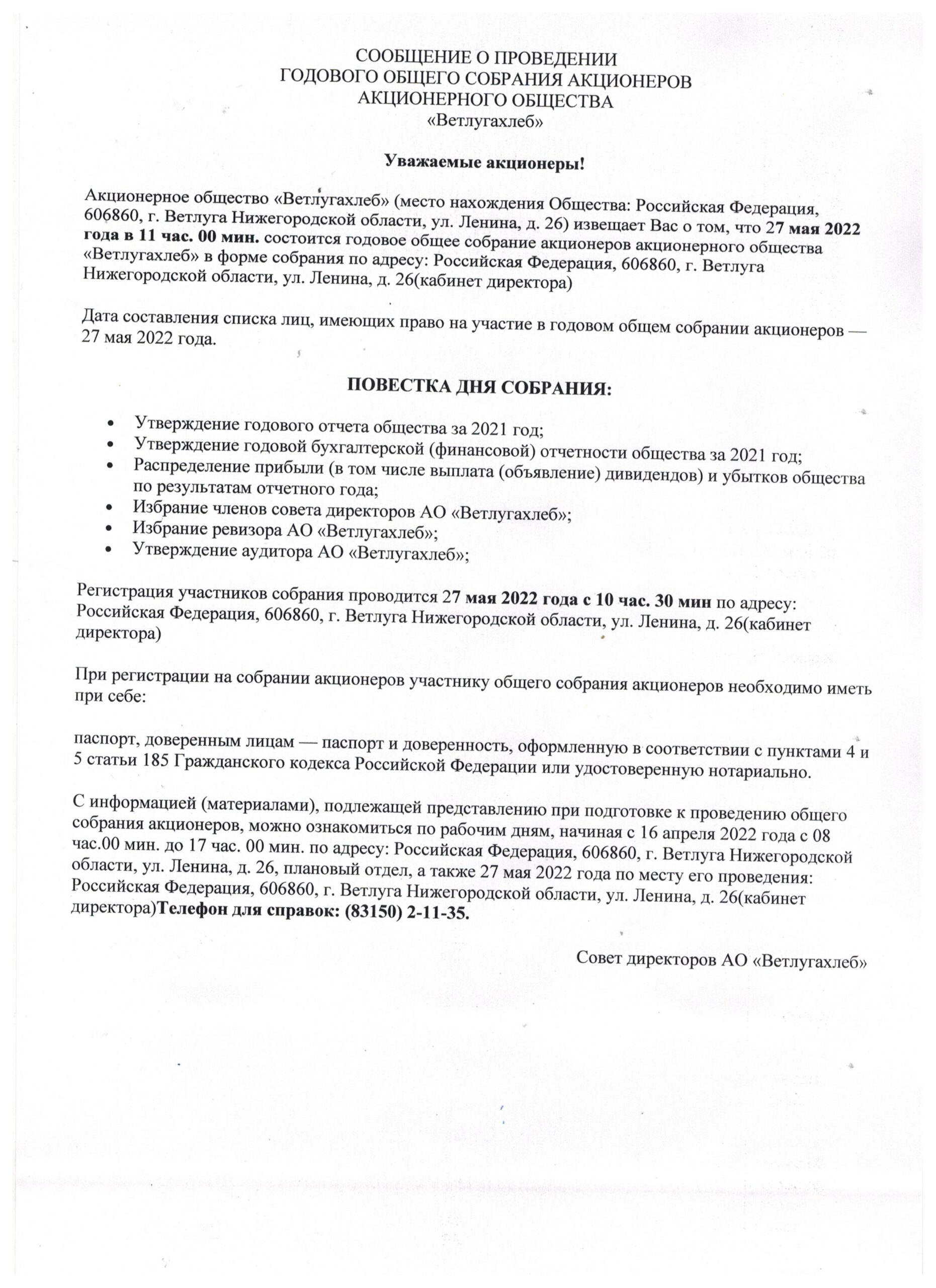 Сообщение о проведении годового общего собрания акционеров образец